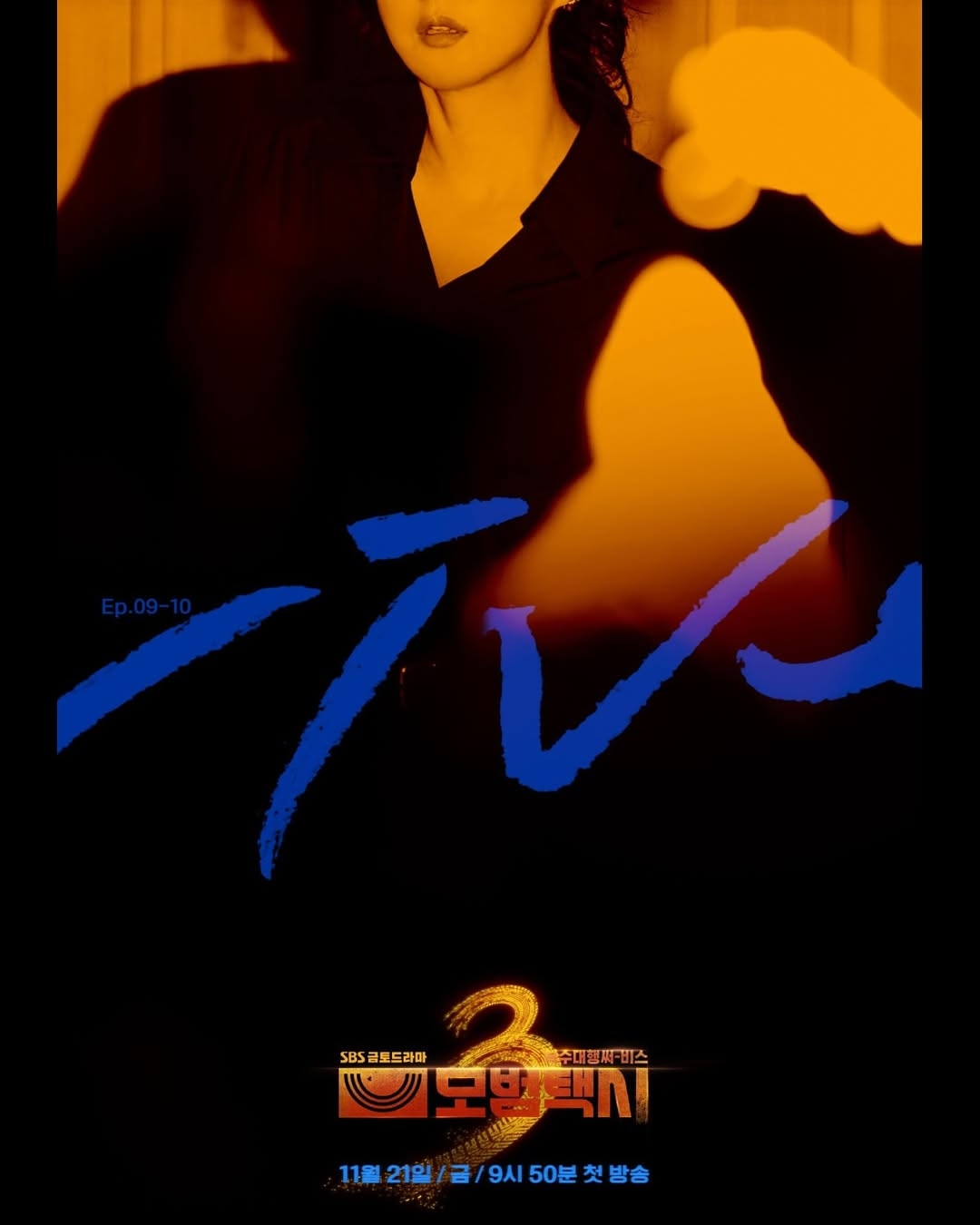 張娜拉在《模範計程車3》特別演出惡女反派角色。