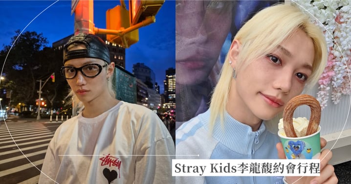Stray Kids李龍馥安排地獄式約會行程表!Felix從早上8點吃早餐,一路規劃到末班車11點半才能回家!