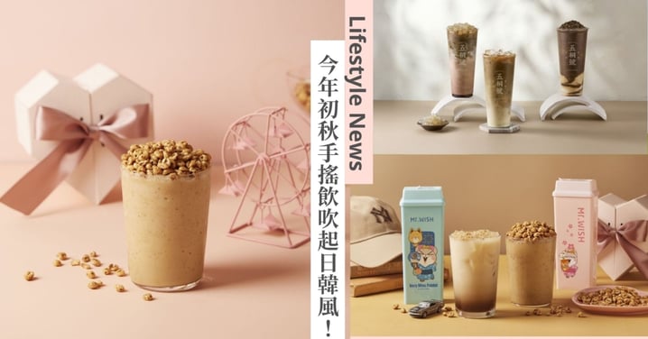 手搖吹起日韓風!「五桐號」日本鹿兒島焙茶3大新品,Mr.WISH獨創限定韓系甜麥仁奶香系列!