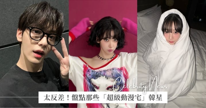 盤點那些「超級動漫宅」韓星！小櫻花神回覆、WOOZI六小時動漫馬拉松