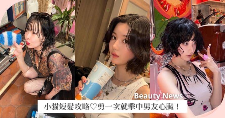 小貓短髮攻略♡剪一次就擊中男友心臟,髮量少、臉大煩惱通通掰!