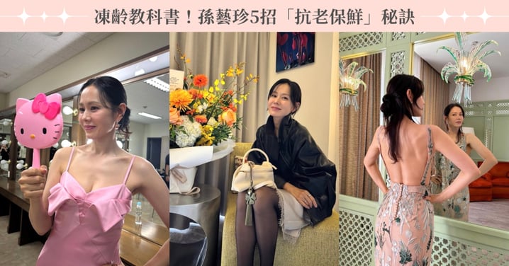 凍齡教科書！孫藝珍5招「抗老保鮮」秘訣，孫仙靠這妙招讓美貌無限延長