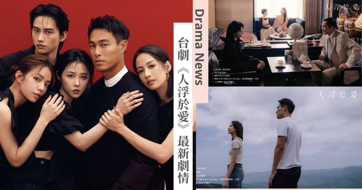 話題台劇《人浮於愛》最新劇情!簡嫚書逼迫楊祐寧「殺死自己」,邵雨薇發掘駭人秘密!