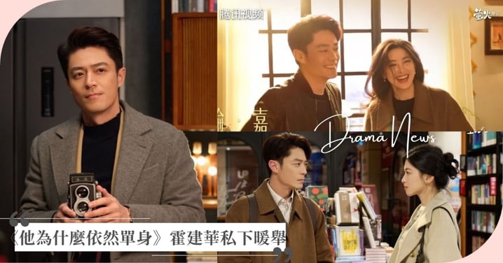 霍建華《他為什麼依然單身》毒舌傲嬌放飛自我！朱珠爆料「老幹部」私下溫暖隨和，網讚：「不愧是心如自留款」！