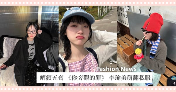 解鎖五套 《你旁觀的罪》 李瑜美萌翻私服，原來她根本隱藏「全能」穿搭王！