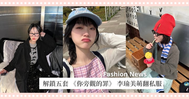解鎖五套 《你旁觀的罪》 李瑜美萌翻私服，原來她根本隱藏「全能」穿搭王！