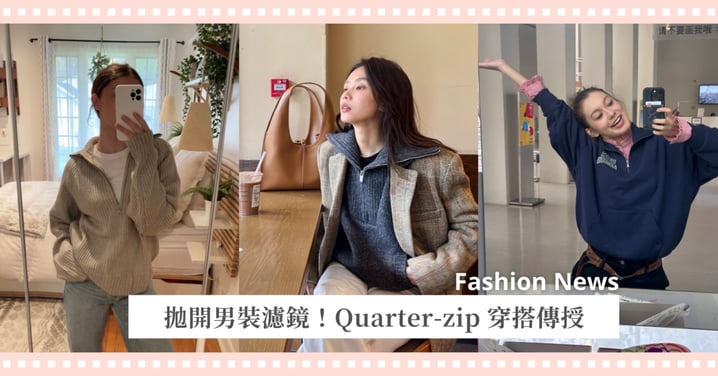 拋開男裝濾鏡！Quarter-zip 2025穿搭傳授 ，誰說只能男友能穿，我穿時髦度完勝他！