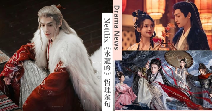 Netflix《水龍吟》25則哲理金句：「失去遺憾傷懷，愛恨在瞬息流轉，擁有才刻骨銘心。」