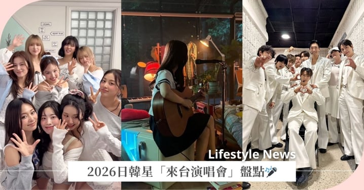 2026日韓星來台演唱會懶人包!TXT、TWICE、tuki.首攻大巨蛋