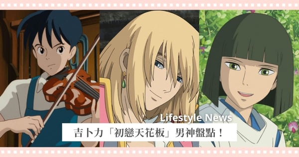 心動預警！吉卜力「初戀天花板」男神盤點，誰是你的理想型？