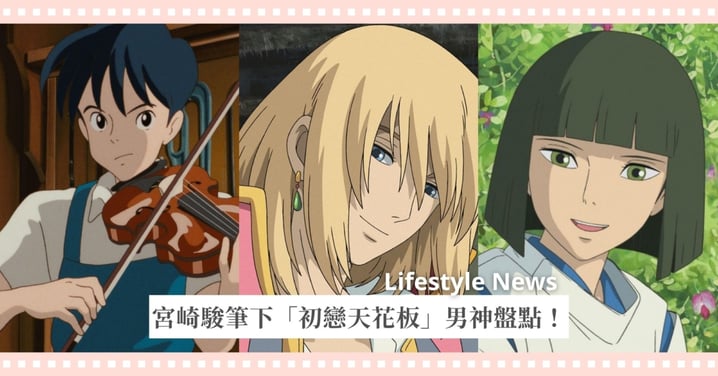 心動預警！宮崎駿筆下「初戀天花板」男神盤點，誰是你的理想型？