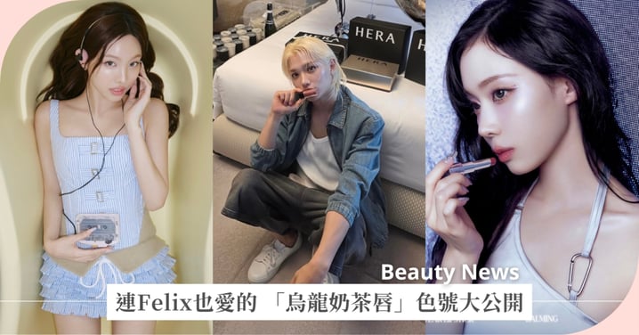 連Felix也愛的「烏龍奶茶唇」色號大公開!裸色系≠沒氣場,娜璉、Winter示範給你看!