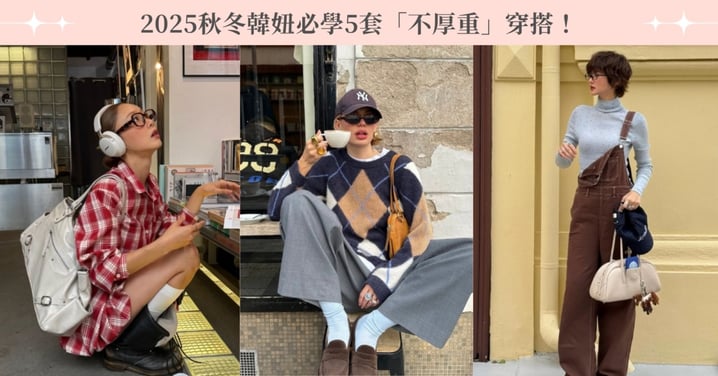 2025秋冬韓妞必學5套「不厚重」穿搭!零臃腫拉長比例