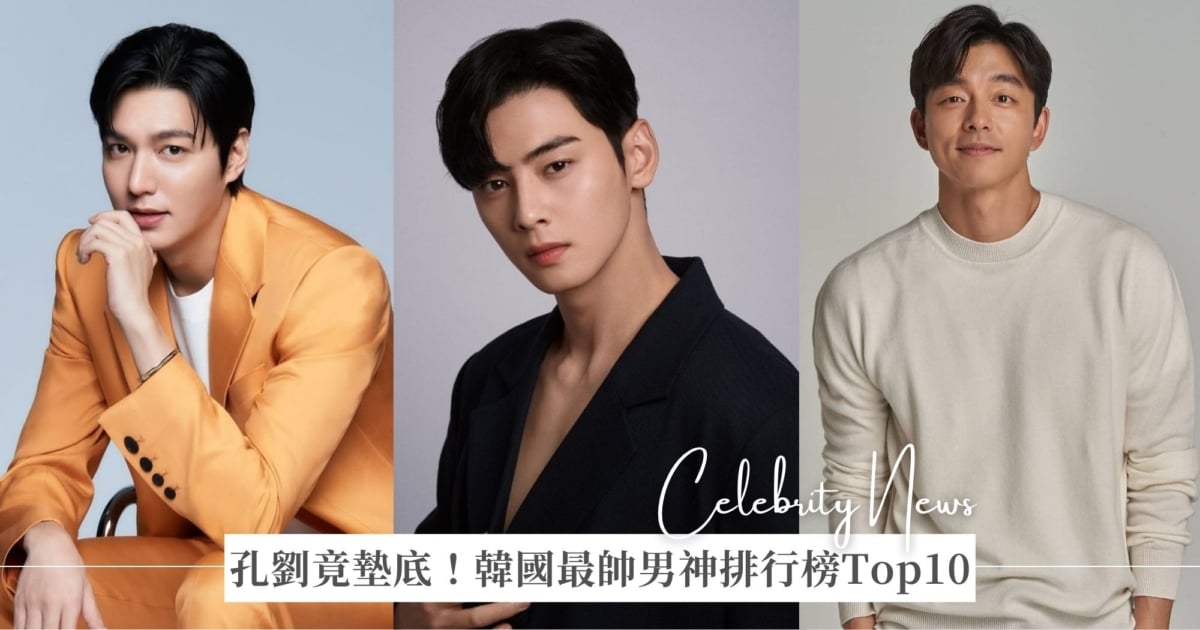 韓國最帥男神排行榜Top10！孔劉竟然墊底，車銀優輸給「他」！