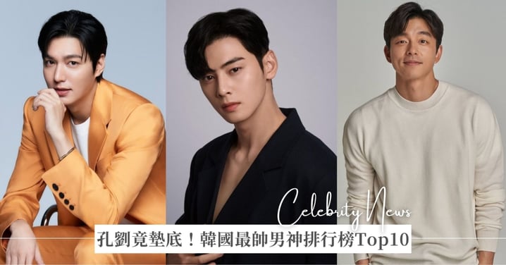 韓國最帥男神排行榜Top10！孔劉竟然墊底，車銀優輸給「他」！