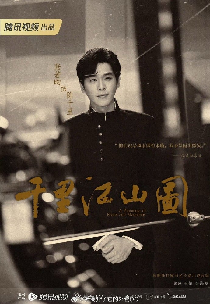 張若昀新劇《千里江山圖》官宣，陳道明特別出演並擔任監製。