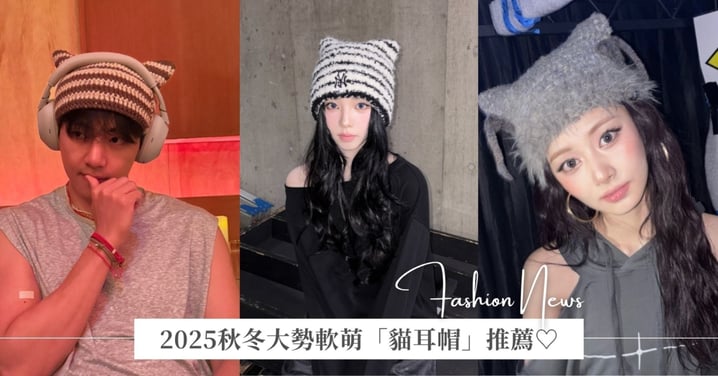 2025秋冬最紅「貓耳帽」品牌推薦！KARINA、V、子瑜都在戴的小臉神器
