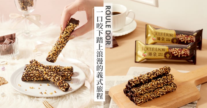 一口咬下就像踏上浪漫的義式旅程♡臻朵巧克力風味捲，用外酥內柔的的香濃口感療癒整個冬天！