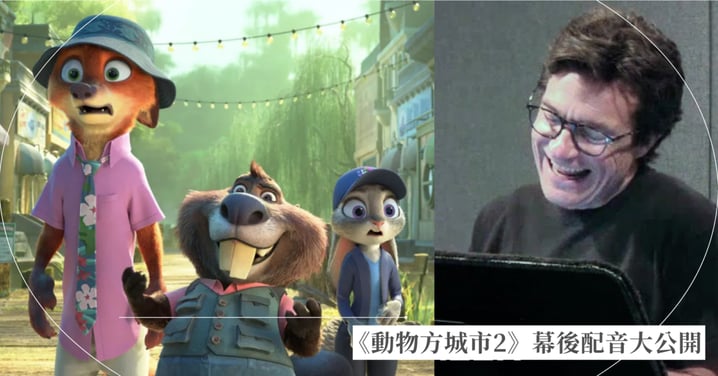 河狸狸寶跟海象這樣對話！《動物方城市2》幕後配音大公開，蓋瑞來自《媽的多重宇宙》關繼威獻聲！