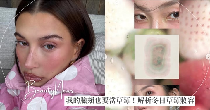 我的臉頰也要當草莓！解析冬日草莓妝容，從微霧底妝到草莓籽雀斑，臉上完美還原草莓本莓～
