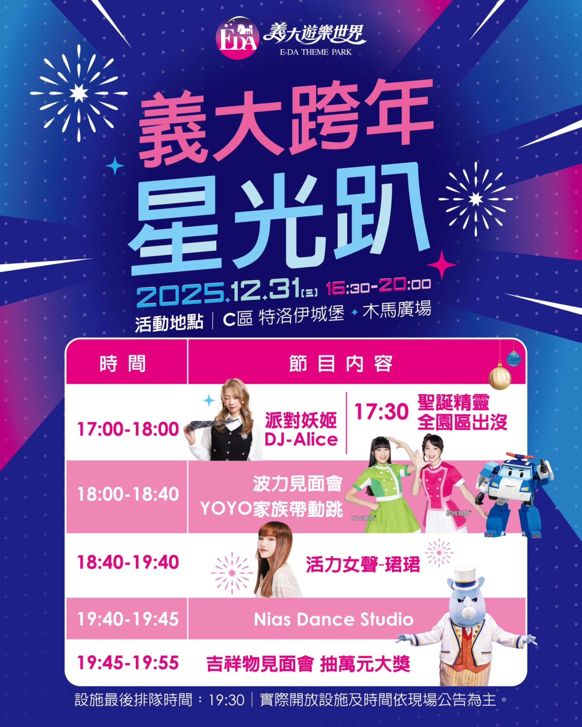 義大遊樂世界2025跨年星光趴