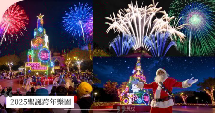 【2025聖誕跨年遊樂園推薦】六福村「全套變裝」免費入園、曾沛慈跨年開唱，劍湖山300秒聖誕花火秀！