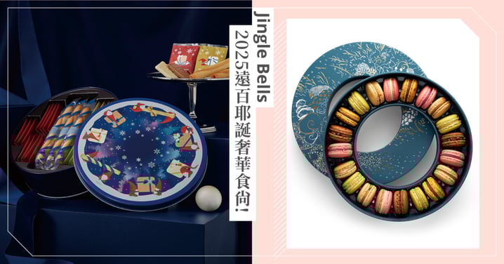 耶誕送禮不踩雷！2025遠百耶誕禮奢華「食」尚，夢幻禮盒讓妳超有面子～