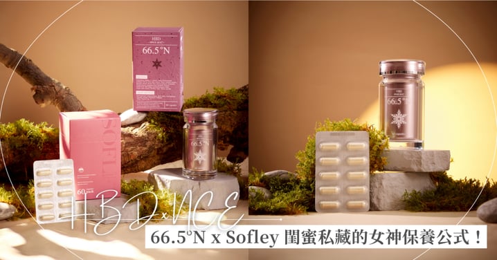 有感打造自信魅力的配方♡ QQ計畫 66.5°N x Sofley 閨蜜私藏的女神保養公式！