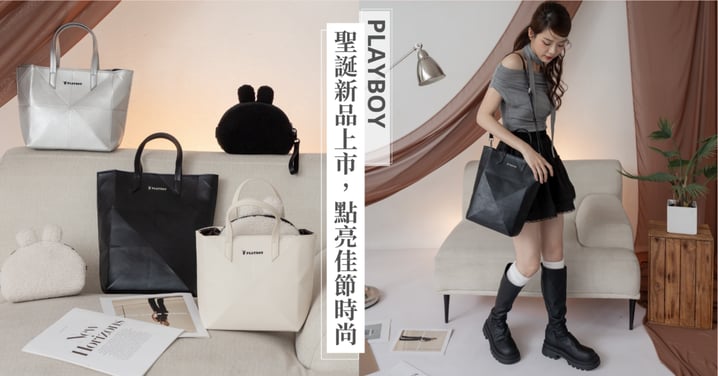 時尚與功能兼具！PLAYBOY新品聖誕閃耀上市，點亮佳節時尚