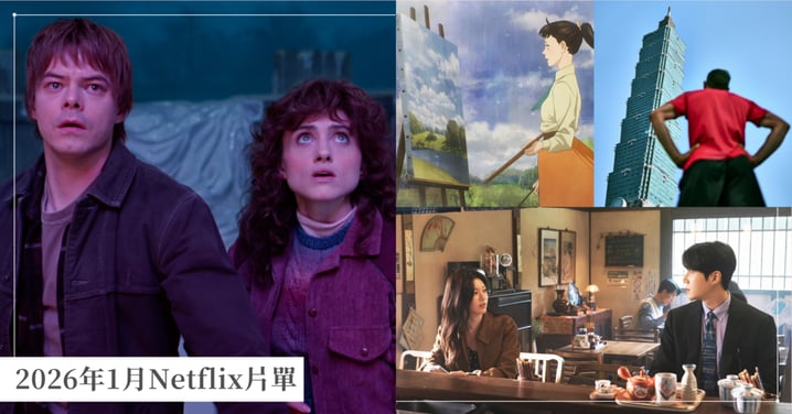 【2026年1月Netflix新片單】《怪奇物語5》完結篇元旦揭曉！高允貞、金宣虎《愛情怎麼翻譯？》1/16開播！