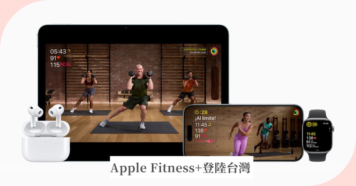 聽BTS運動套餐!Apple Fitness+ 終於12/15登陸台灣,每月NT$150元還能全家共享!
