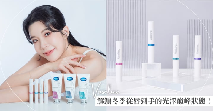 這個冬天只許留下滿分光澤！凡士林《全能精華系列》1+1唇手修護雙寶，以醫美級修護成分全面管理保養細節～解鎖冬季從唇到手的光澤巔峰狀態！