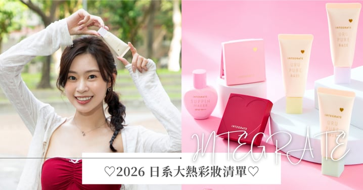 用到凹凹才是真愛！2026日系大熱彩妝清單～從透明感底妝到乾淨眼妝，流行趨勢一篇掌握！同場加映Gen Z女孩命定《INTEGRATE》必收清單♡