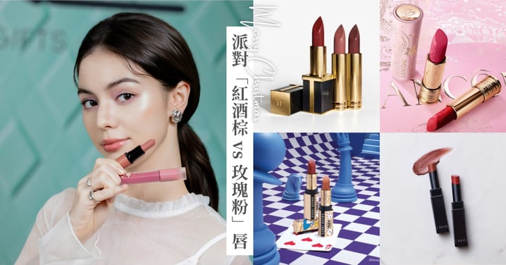 年末派對決勝點！「紅酒棕 vs 玫瑰粉」唇色圖鑑，3個心機秘訣穩坐全場焦點