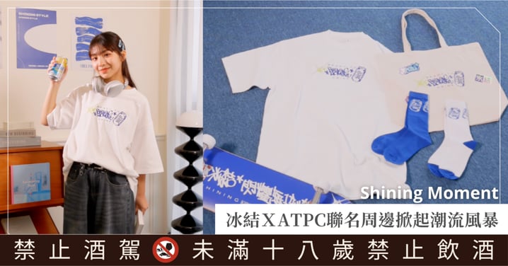 冰結上身秒變潮♡喝一瓶解鎖街頭 Look 全套裝備！冰結ＸATPC重量級聯名限定周邊掀起潮流風暴！一起曬出你的時尚態度～