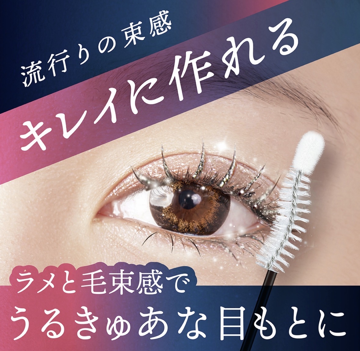 睫毛沾滿雪花，讓眼神更迷濛，魅力感大提升！