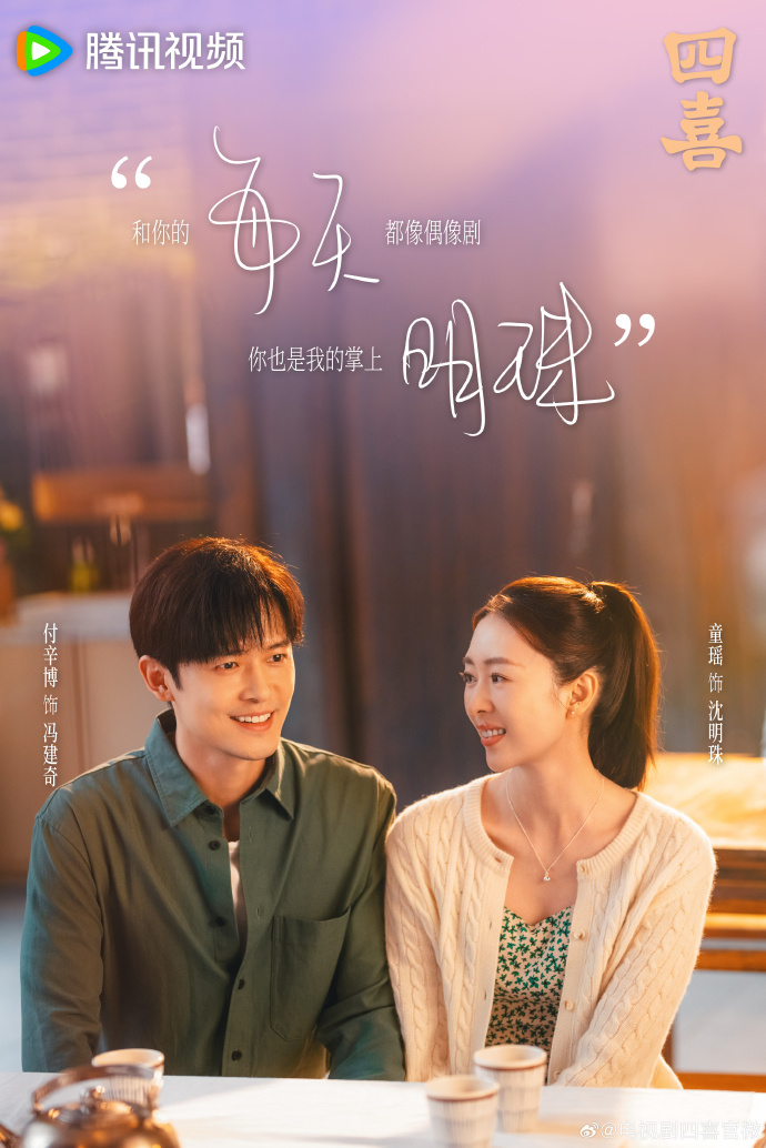 童瑤、付辛傅《四喜》在生死兩隔超催淚。