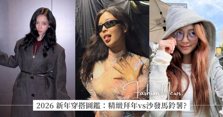 2026 新年穿搭圖鑑：你是「精緻拜年組」還是「沙發馬鈴薯」？新年穿搭人格測驗測出專屬開運 Look