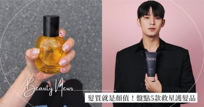 髮質就是顏值！盤點5款救星護髮品，破解韓妞頭髮「柔順光澤」的秘密🔓