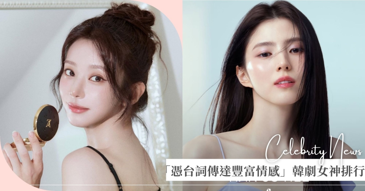 「僅一句台詞就能傳達豐富情感」韓劇女神排行榜Top5！韓韶禧、李主儐激烈纏鬥，亞軍金惠奫輸給她！