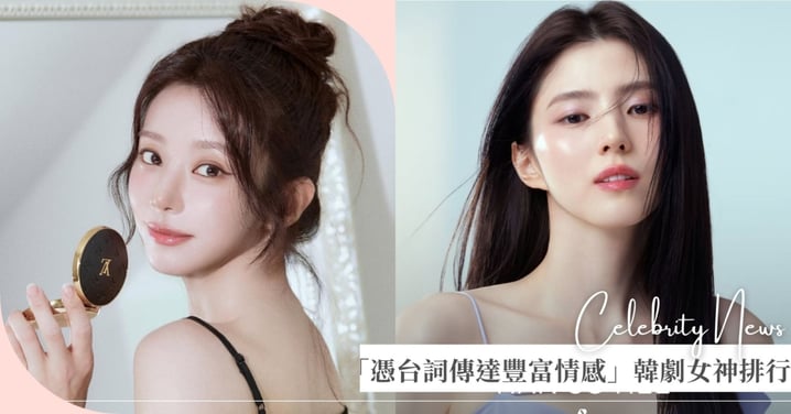 「僅一句台詞就能傳達豐富情感」韓劇女神排行榜Top5！韓韶禧、李主儐激烈纏鬥，亞軍金惠奫輸給她！