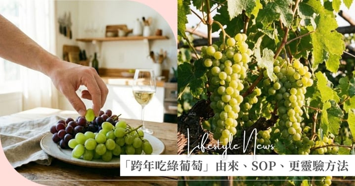 跨年夜「桌底吃綠葡萄」又來了♡真的能脫單？由來、SOP、更靈驗吃法