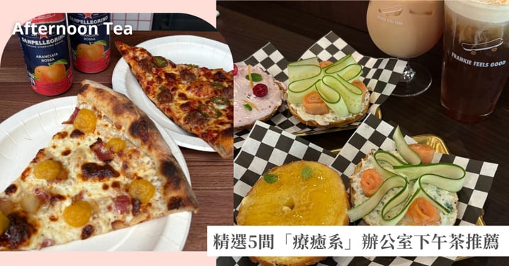 精選5間「療癒系」辦公室下午茶推薦，下午快跟同事團購！全部通通吃一輪～