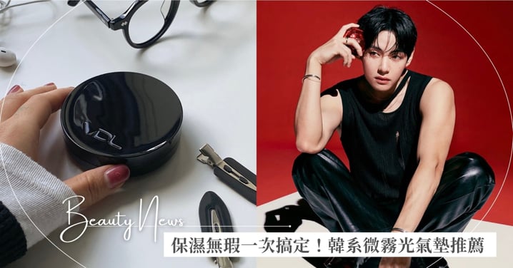 保濕無瑕一次搞定!韓系微霧光氣墊推薦,人氣偶像代言、好膚質通通靠這幾款!