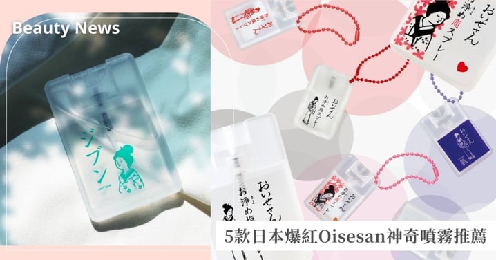 不只防小人！5款日本Oisesan神奇噴霧推薦：抑制食慾、斬爛桃花