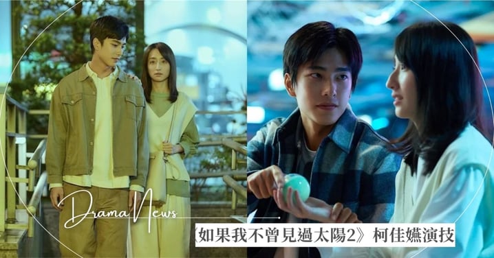 柯佳嬿《如果我不曾見過太陽2》演技引發兩極評價!「夏天晴」角色象徵、背後隱喻、演出細節揭密!