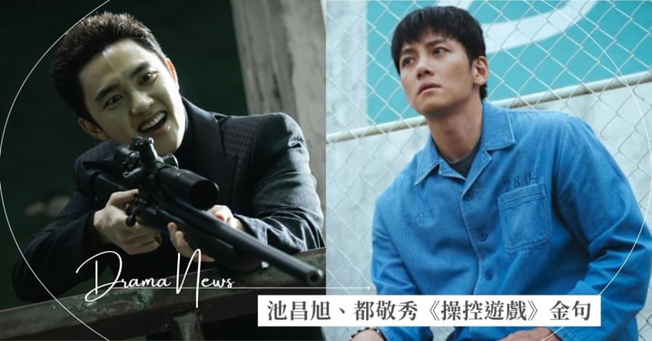 都敬秀逼瘋池昌旭！《操控遊戲》10大正邪金句：「手上的汙穢要用肥皂洗掉，心裹的罪要用眼淚洗滌」