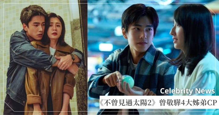 《如果我不曾見過太陽2》曾敬驊4大姊弟戀CP推薦！2搭柯佳嬿默契十足、與大24歲賈靜雯激情戲超火辣！