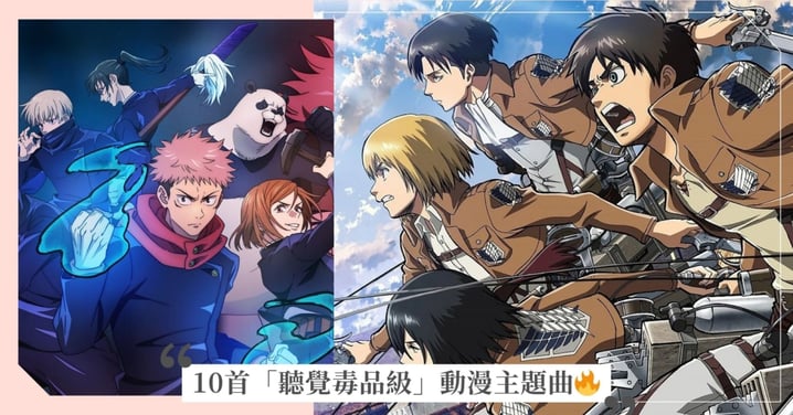 秒起雞皮疙瘩！10首「聽覺毒品級」動漫主題曲推薦，每首都是神作