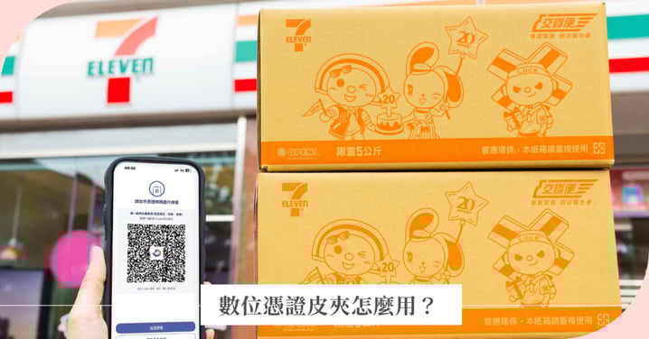 【數位憑證皮夾怎麼用?】 不用再影印身分證!辦理政府業務、超商取貨「只要一個App」輕鬆串聯!